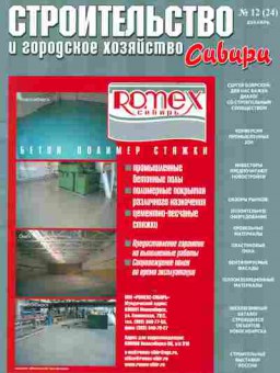 Журнал Строительство и городское хозяйство Сибири 12 (24) 2005, 51-579, Баград.рф